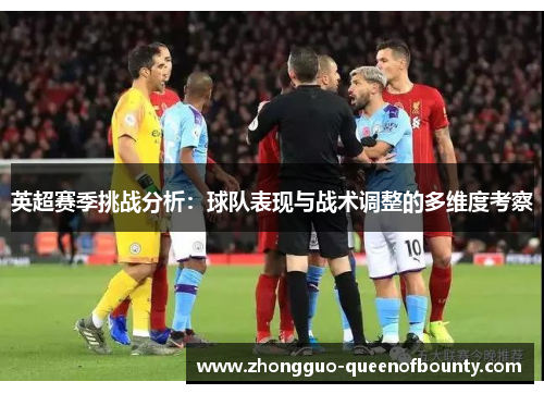 英超赛季挑战分析：球队表现与战术调整的多维度考察