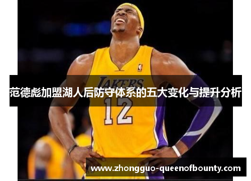 范德彪加盟湖人后防守体系的五大变化与提升分析