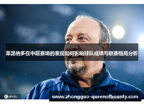 莱昂纳多在中超赛场的表现如何影响球队成绩与联赛格局分析