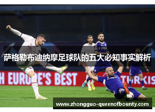 萨格勒布迪纳摩足球队的五大必知事实解析