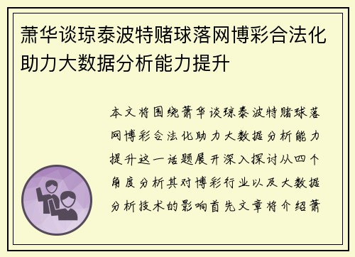 萧华谈琼泰波特赌球落网博彩合法化助力大数据分析能力提升