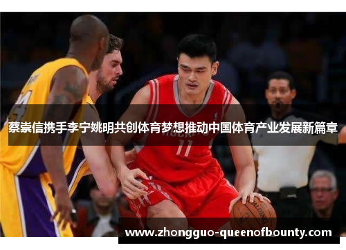 蔡崇信携手李宁姚明共创体育梦想推动中国体育产业发展新篇章