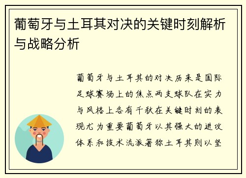葡萄牙与土耳其对决的关键时刻解析与战略分析