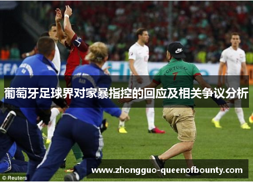葡萄牙足球界对家暴指控的回应及相关争议分析