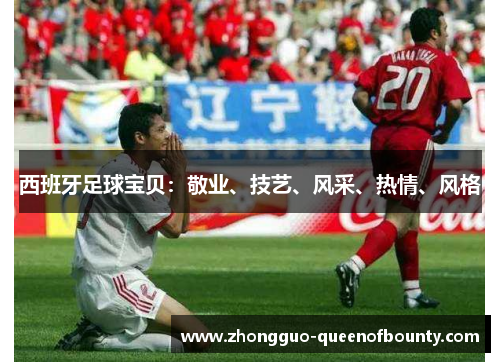 西班牙足球宝贝：敬业、技艺、风采、热情、风格
