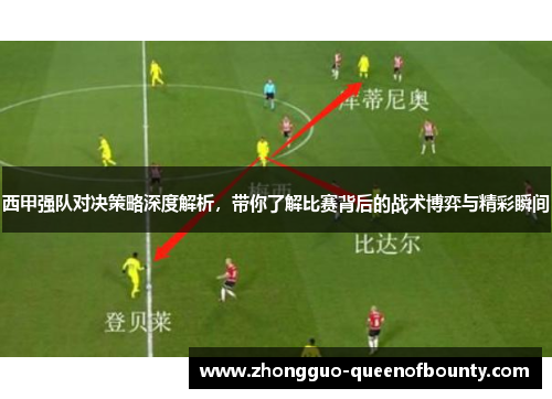 西甲强队对决策略深度解析，带你了解比赛背后的战术博弈与精彩瞬间