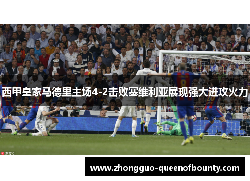 西甲皇家马德里主场4-2击败塞维利亚展现强大进攻火力