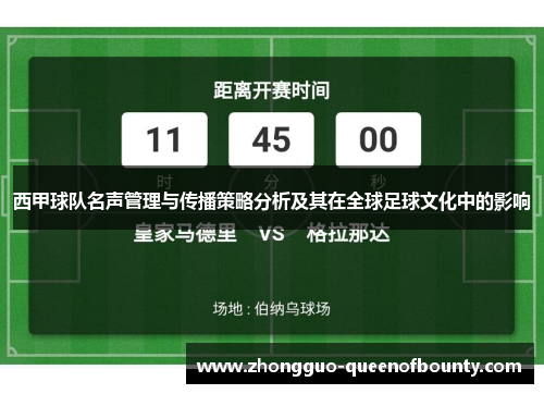 西甲球队名声管理与传播策略分析及其在全球足球文化中的影响