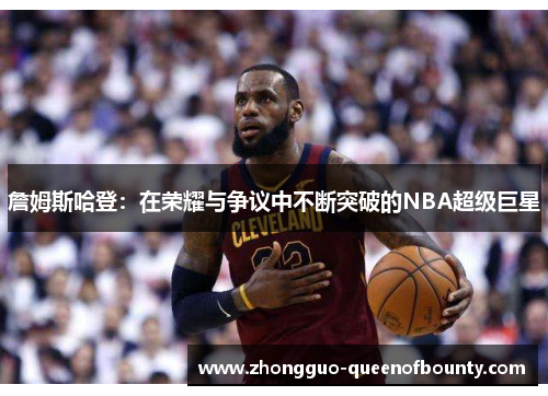 詹姆斯哈登：在荣耀与争议中不断突破的NBA超级巨星