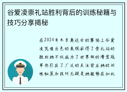 谷爱凌崇礼站胜利背后的训练秘籍与技巧分享揭秘