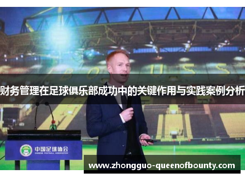 财务管理在足球俱乐部成功中的关键作用与实践案例分析