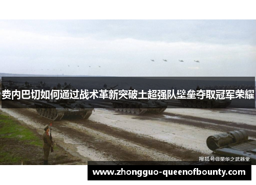 费内巴切如何通过战术革新突破土超强队壁垒夺取冠军荣耀