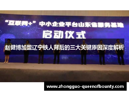 赵健博加盟辽宁铁人背后的三大关键原因深度解析