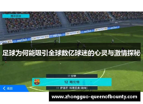 足球为何能吸引全球数亿球迷的心灵与激情探秘 足球为何能吸引全球数亿球迷的心灵与激情探秘