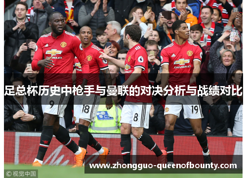 足总杯历史中枪手与曼联的对决分析与战绩对比 足总杯历史中枪手与曼联的对决分析与战绩对比
