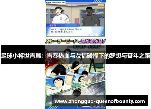 足球小将世青篇：青春热血与友情碰撞下的梦想与奋斗之路