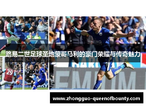 路易二世足球圣地蒙哥马利的豪门荣耀与传奇魅力 路易二世足球圣地蒙哥马利的豪门荣耀与传奇魅力