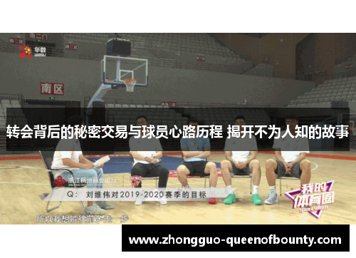转会背后的秘密交易与球员心路历程 揭开不为人知的故事 转会背后的秘密交易与球员心路历程 揭开不为人知的故事