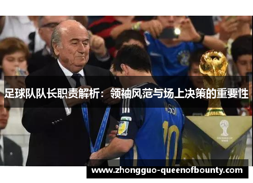 足球队队长职责解析:领袖风范与场上决策的重要性 足球队队长职责解析:领袖风范与场上决策的重要性