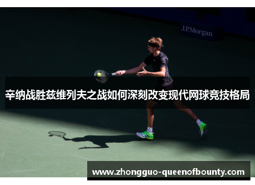 辛纳战胜兹维列夫之战如何深刻改变现代网球竞技格局 辛纳战胜兹维列夫之战如何深刻改变现代网球竞技格局