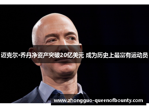 迈克尔·乔丹净资产突破20亿美元 成为历史上最富有运动员 迈克尔·乔丹净资产突破20亿美元 成为历史上最富有运动员