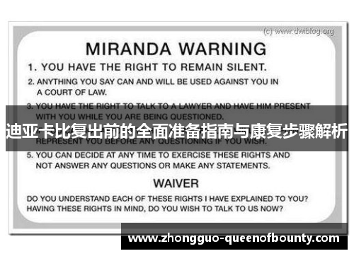 迪亚卡比复出前的全面准备指南与康复步骤解析