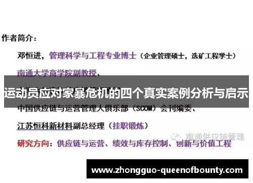 运动员应对家暴危机的四个真实案例分析与启示