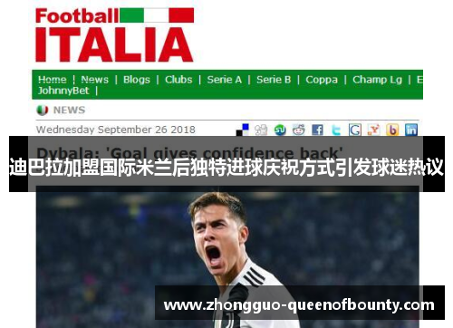 迪巴拉加盟国际米兰后独特进球庆祝方式引发球迷热议