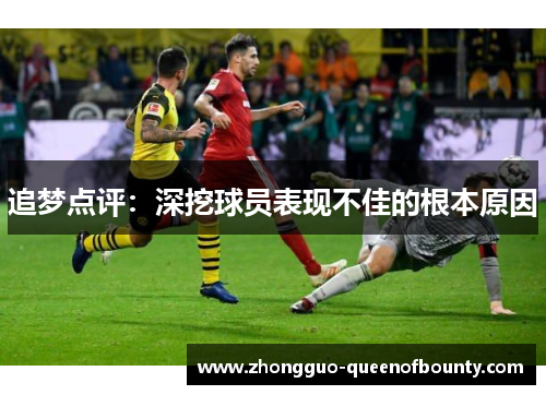 追梦点评:深挖球员表现不佳的根本原因 追梦点评:深挖球员表现不佳的根本原因