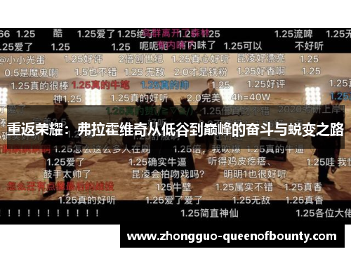 重返荣耀：弗拉霍维奇从低谷到巅峰的奋斗与蜕变之路