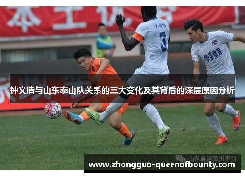 钟义浩与山东泰山队关系的三大变化及其背后的深层原因分析 钟义浩与山东泰山队关系的三大变化及其背后的深层原因分析