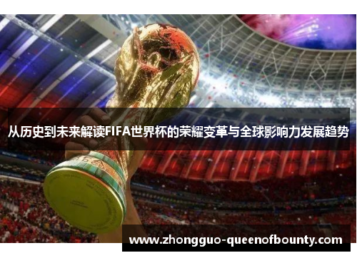 从历史到未来解读FIFA世界杯的荣耀变革与全球影响力发展趋势