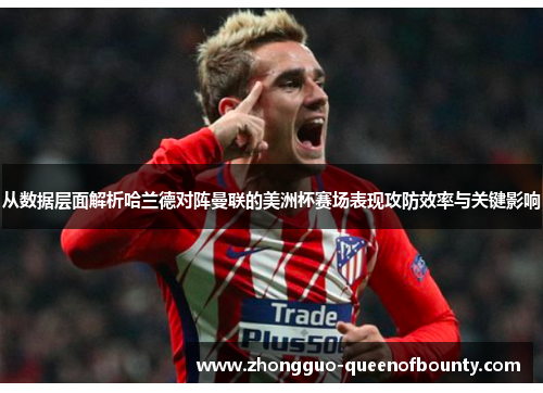 从数据层面解析哈兰德对阵曼联的美洲杯赛场表现攻防效率与关键影响