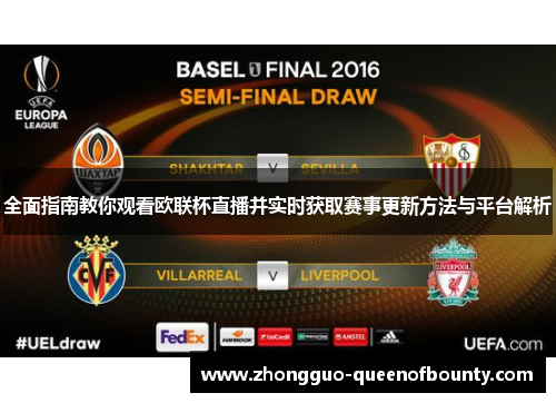 全面指南教你观看欧联杯直播并实时获取赛事更新方法与平台解析 全面指南教你观看欧联杯直播并实时获取赛事更新方法与平台解析