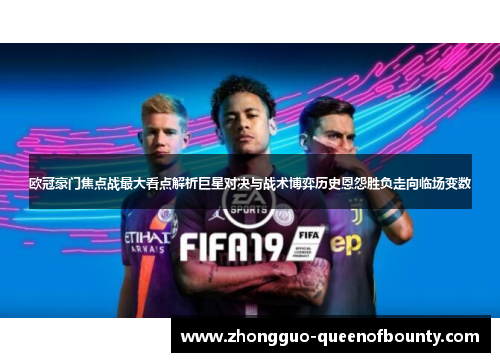 欧冠豪门焦点战最大看点解析巨星对决与战术博弈历史恩怨胜负走向临场变数 欧冠豪门焦点战最大看点解析巨星对决与战术博弈历史恩怨胜负走向临场变数