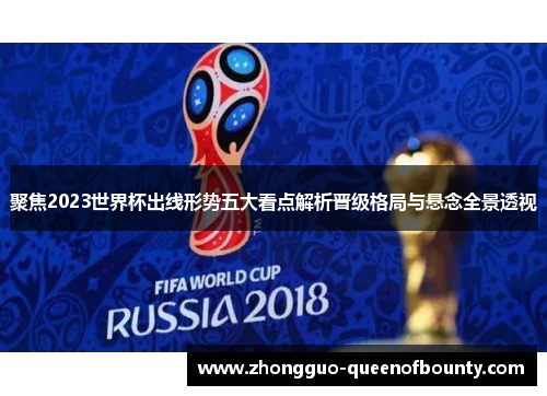 聚焦2023世界杯出线形势五大看点解析晋级格局与悬念全景透视