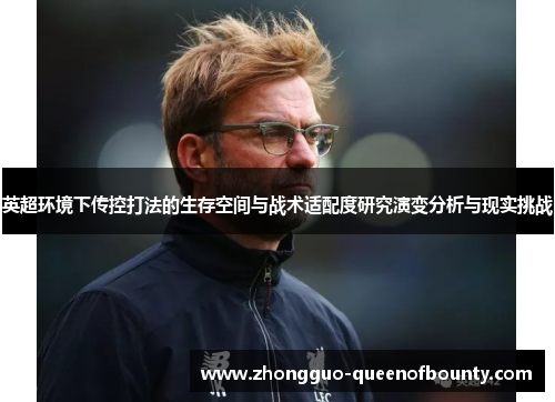 英超环境下传控打法的生存空间与战术适配度研究演变分析与现实挑战