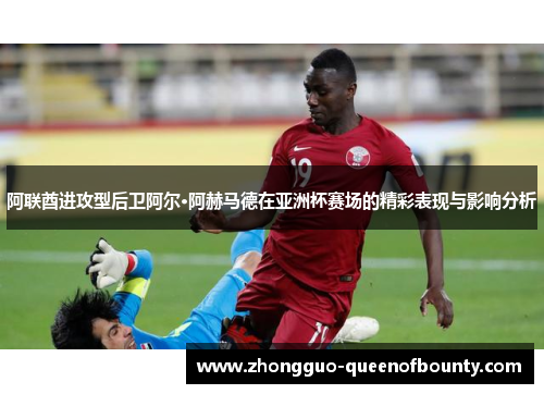 阿联酋进攻型后卫阿尔·阿赫马德在亚洲杯赛场的精彩表现与影响分析