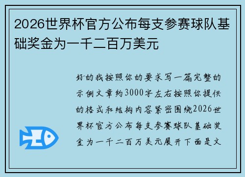 2026世界杯官方公布每支参赛球队基础奖金为一千二百万美元