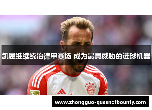 凯恩继续统治德甲赛场 成为最具威胁的进球机器