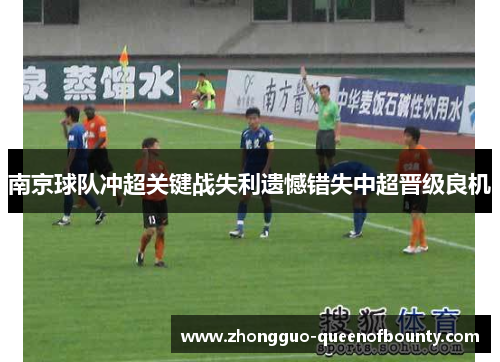 南京球队冲超关键战失利遗憾错失中超晋级良机
