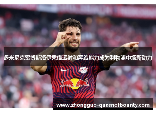 多米尼克索博斯洛伊凭借远射和奔跑能力成为利物浦中场新动力