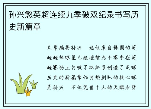 孙兴慜英超连续九季破双纪录书写历史新篇章