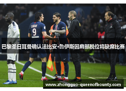 巴黎圣日耳曼确认法比安·鲁伊斯因肩部脱位将缺席比赛