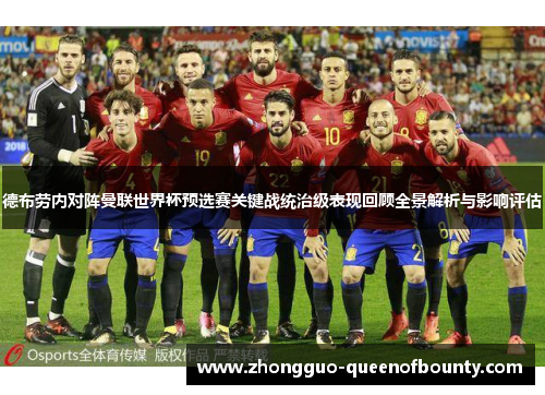 德布劳内对阵曼联世界杯预选赛关键战统治级表现回顾全景解析与影响评估 德布劳内对阵曼联世界杯预选赛关键战统治级表现回顾全景解析与影响评估