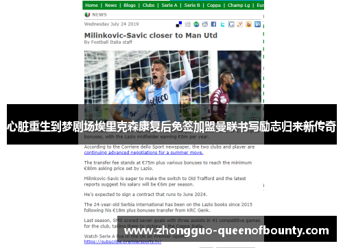 心脏重生到梦剧场埃里克森康复后免签加盟曼联书写励志归来新传奇 心脏重生到梦剧场埃里克森康复后免签加盟曼联书写励志归来新传奇