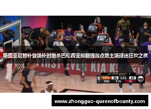 斯图亚尼替补登场补时绝杀巴伦西亚掀翻强敌点燃主场球迷狂欢之夜 斯图亚尼替补登场补时绝杀巴伦西亚掀翻强敌点燃主场球迷狂欢之夜