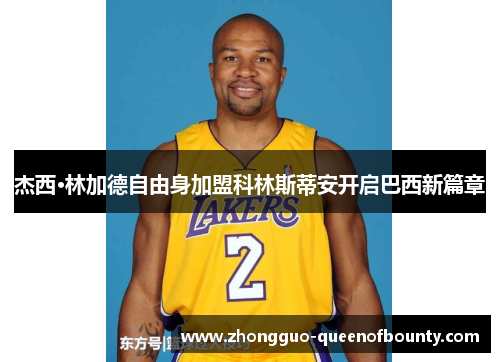 杰西·林加德自由身加盟科林斯蒂安开启巴西新篇章