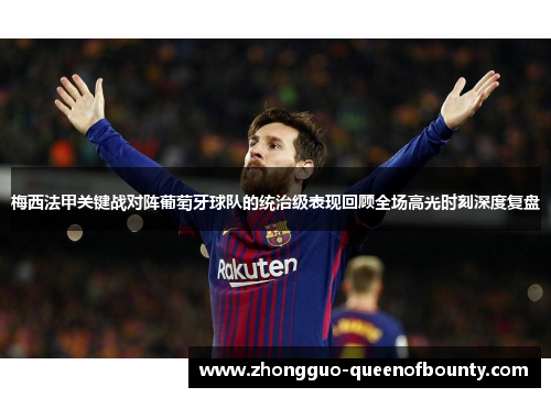 梅西法甲关键战对阵葡萄牙球队的统治级表现回顾全场高光时刻深度复盘