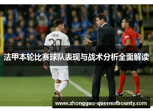 法甲本轮比赛球队表现与战术分析全面解读